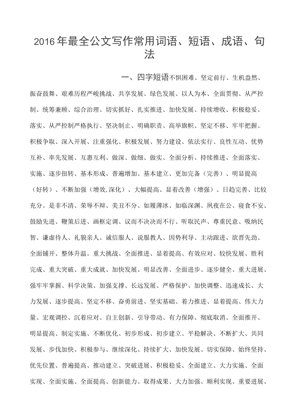 最全公文写作常用词语短语成语 句法_第1页