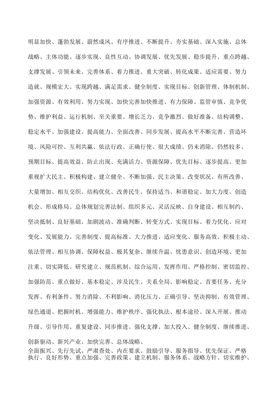 最全公文写作常用词语短语成语 句法_第2页