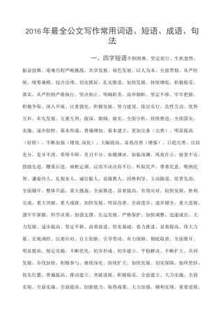 最全公文写作常用词语短语成语 句法