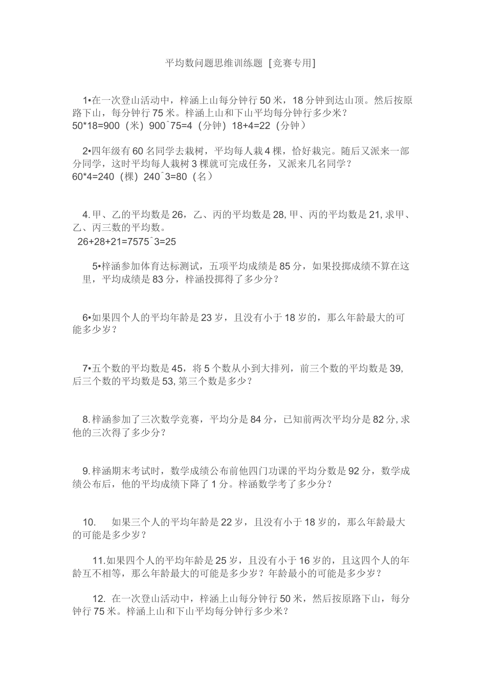 平均数问题思维训练题_第1页