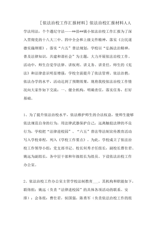 [依法治校工作汇报材料]依法治校汇报材料