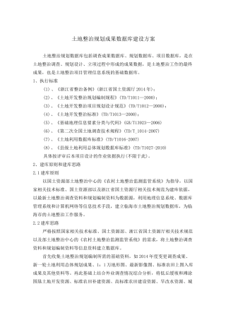 土地整治建库方案