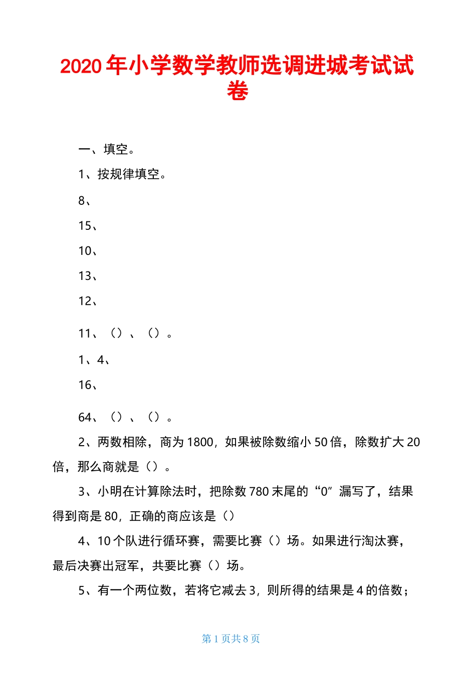 2020年小学数学教师选调进城考试试卷_第1页