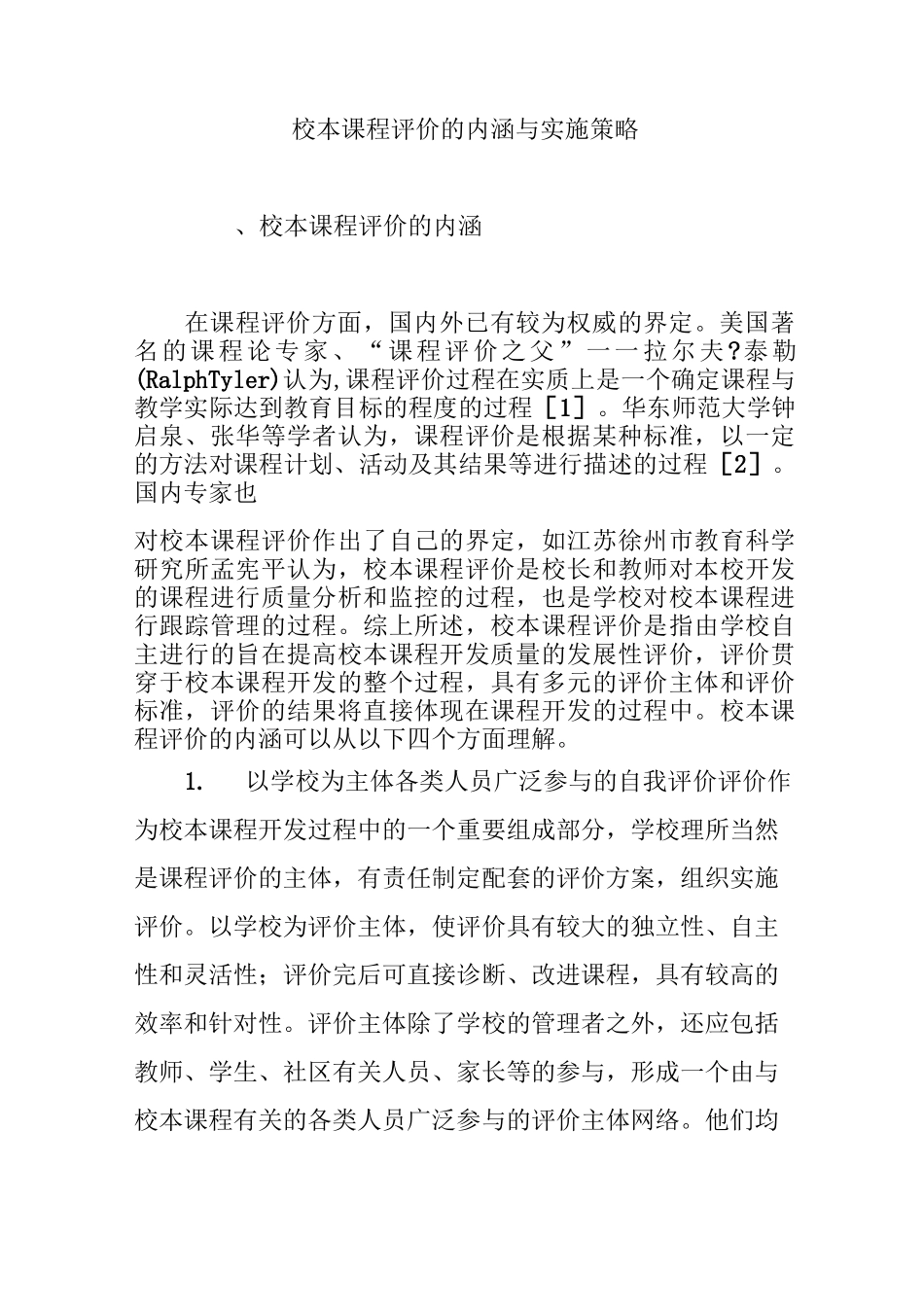 校本课程评价的内涵与实施策略_第1页