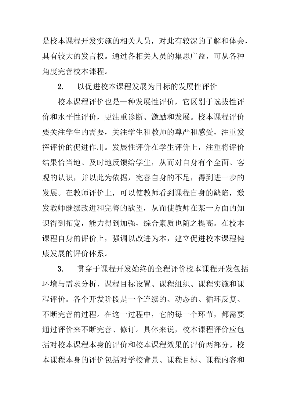 校本课程评价的内涵与实施策略_第2页