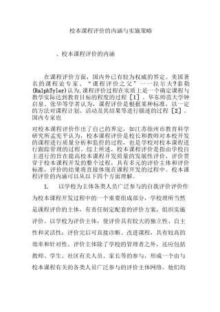 校本课程评价的内涵与实施策略
