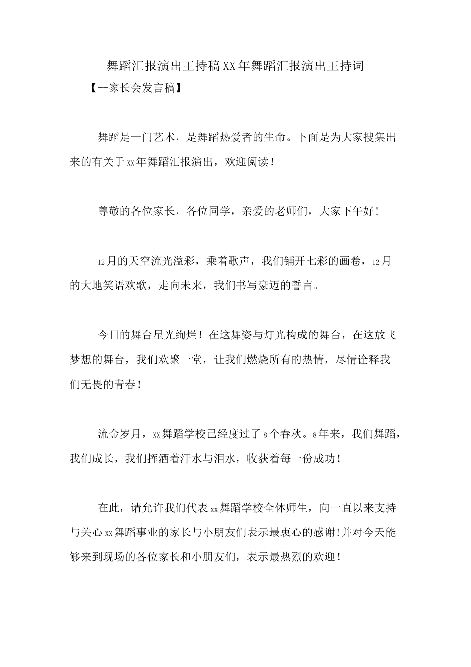 舞蹈汇报演出主持稿XX年舞蹈汇报演出主持词_第1页