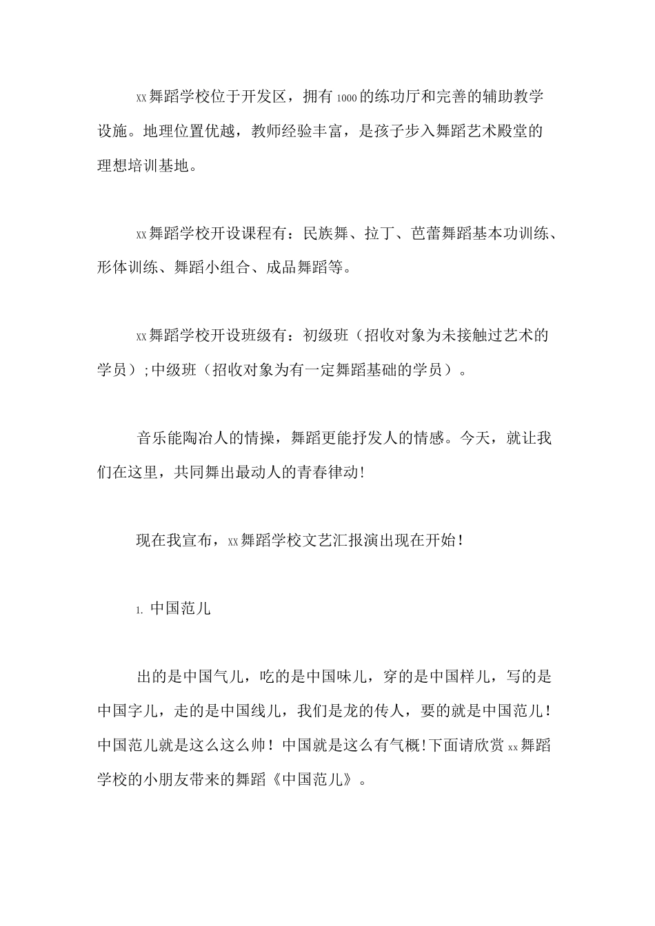 舞蹈汇报演出主持稿XX年舞蹈汇报演出主持词_第2页