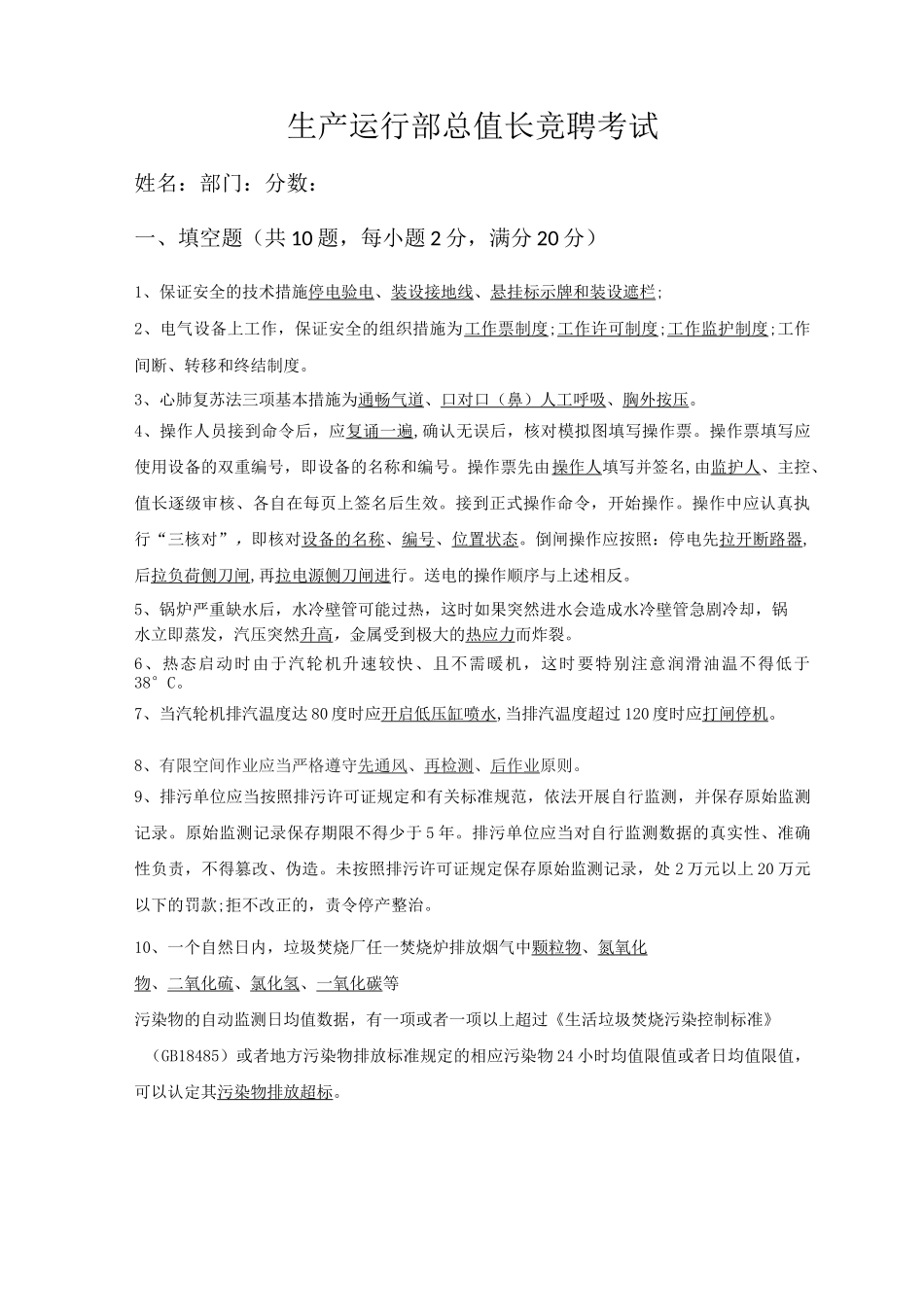 2021垃圾电厂运行部总值长竞聘考试答案_第1页