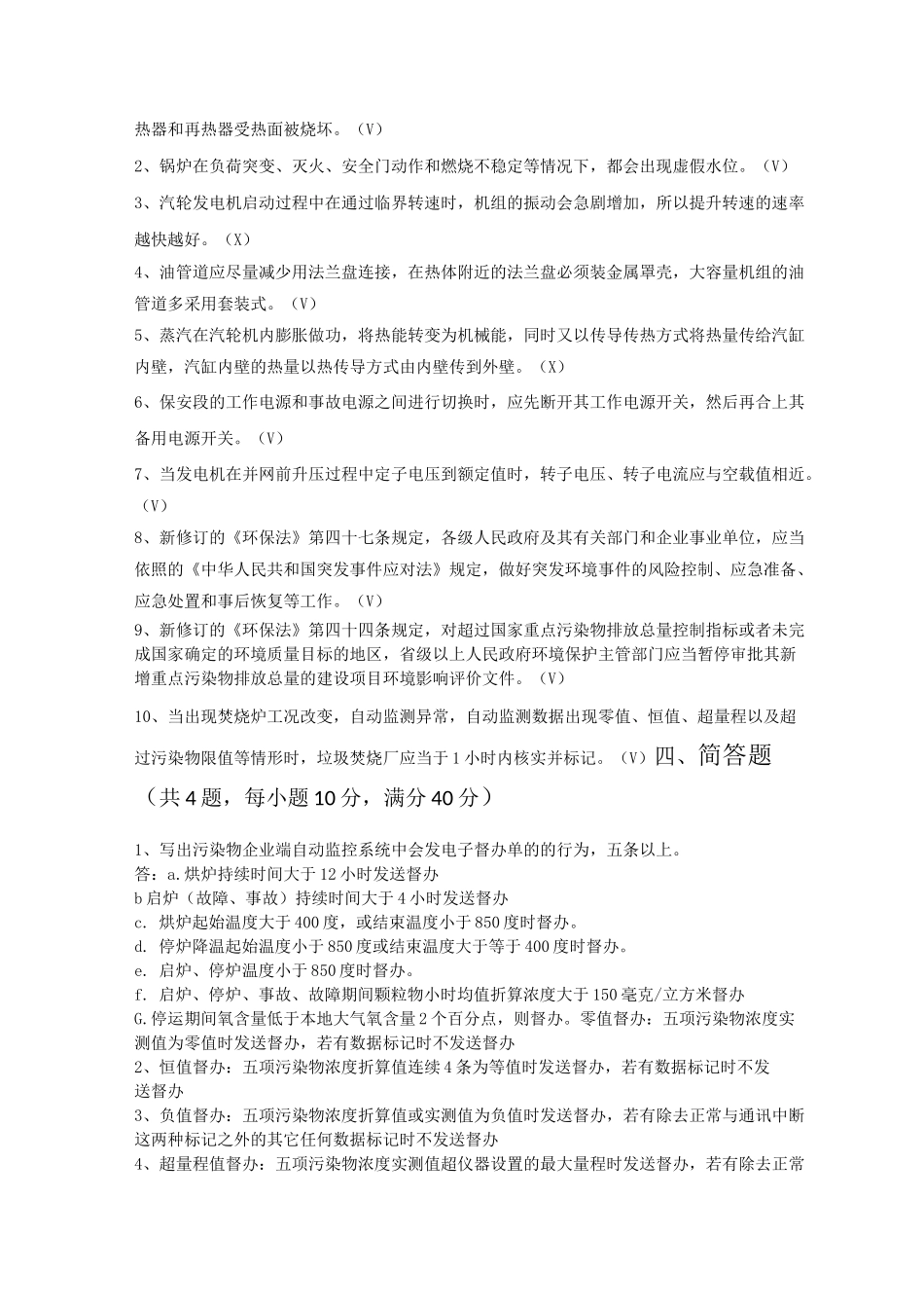 2021垃圾电厂运行部总值长竞聘考试答案_第3页