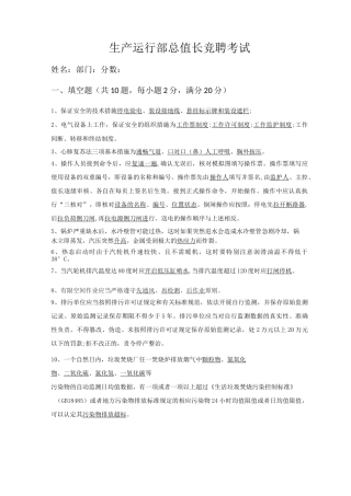 2021垃圾电厂运行部总值长竞聘考试答案