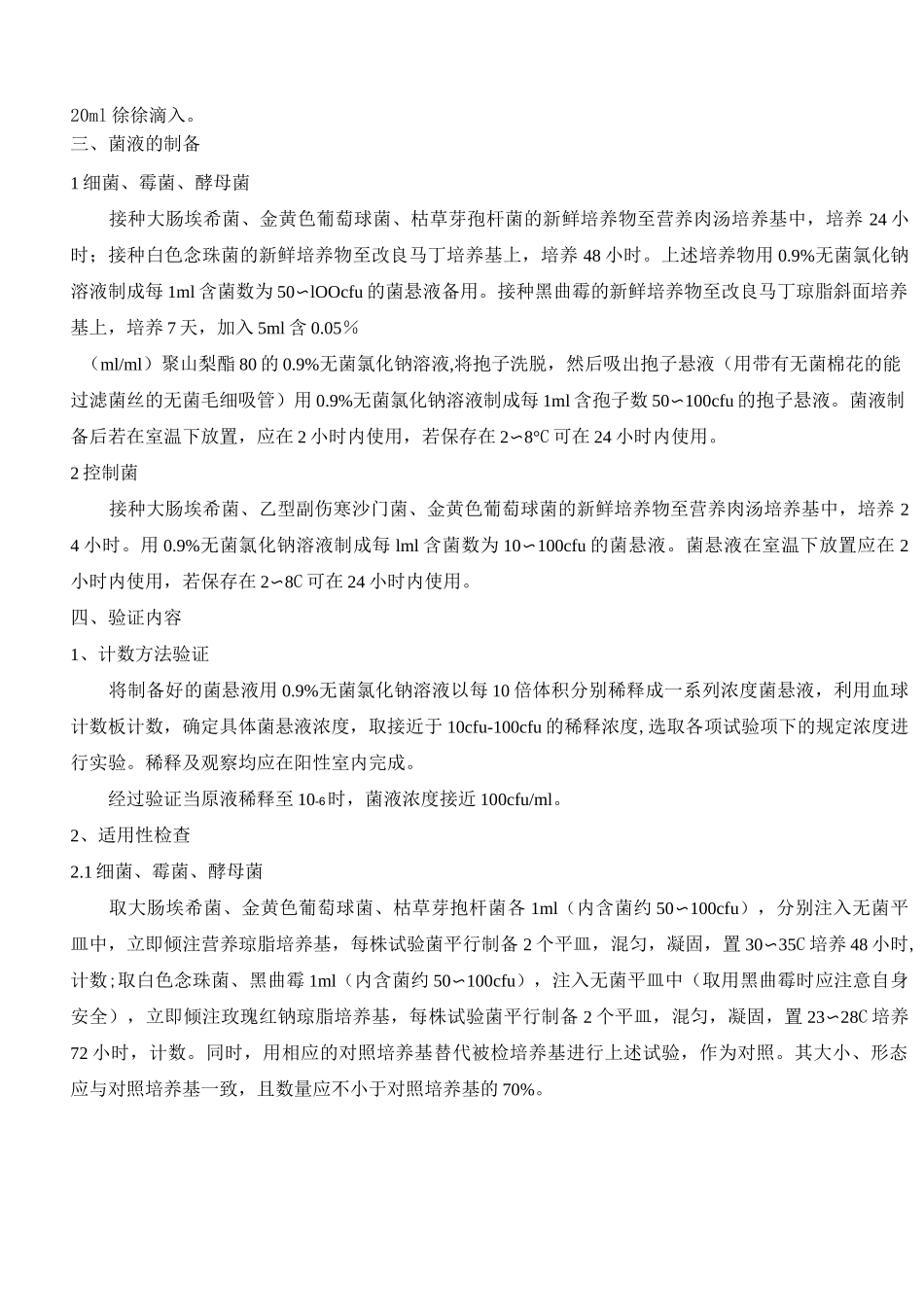 微生物限度方法学验证全解_第3页