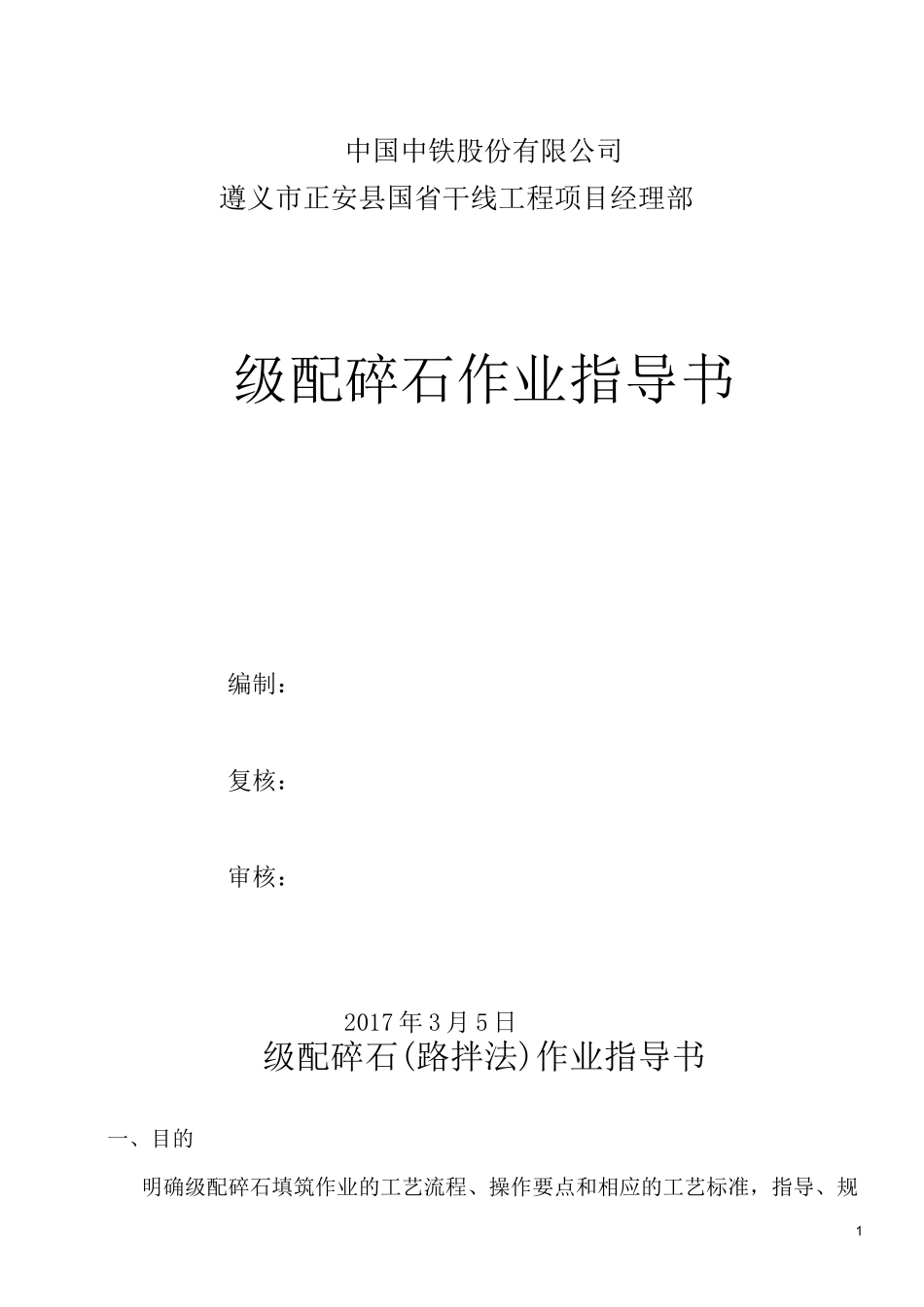 级配碎石作业指导书_第1页