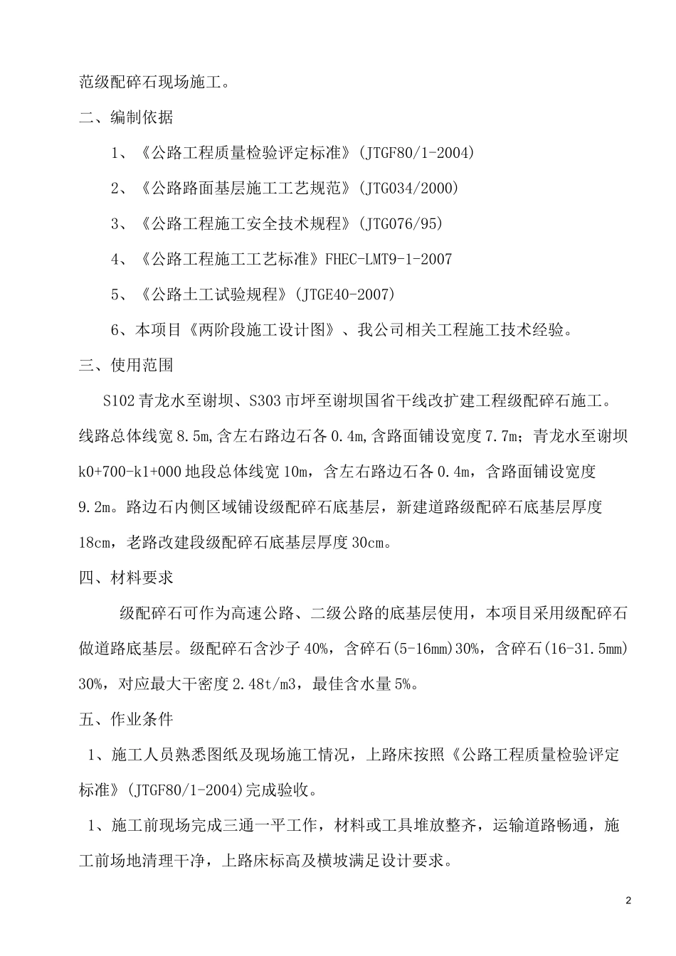 级配碎石作业指导书_第2页