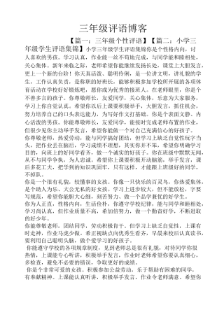 评语大全之三年级评语博客