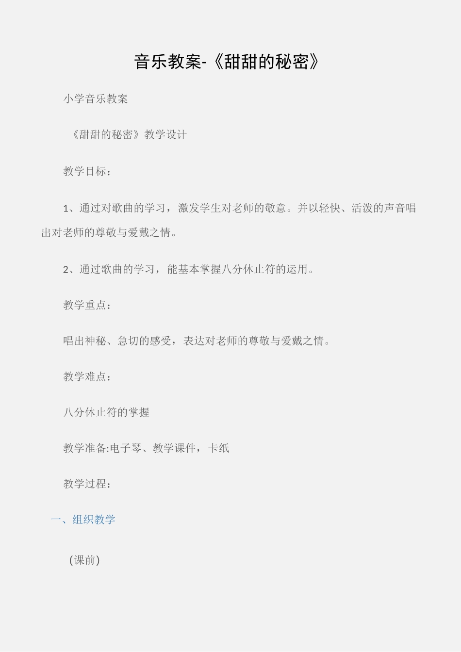 (小学音乐教案)音乐教案-《甜甜的秘密》_第1页