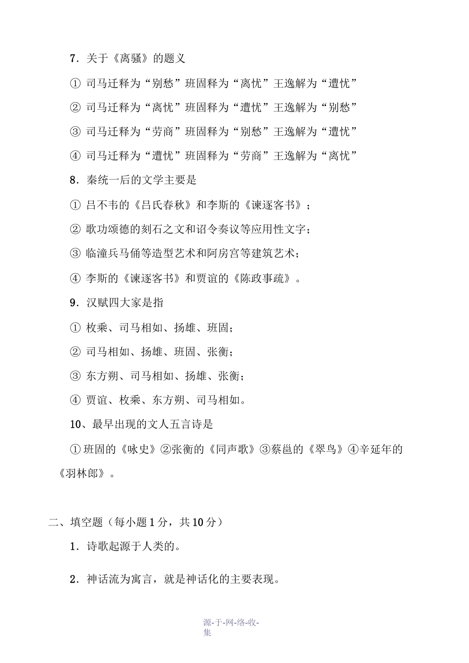 中国古代文学(先秦两汉文学)试题_第2页