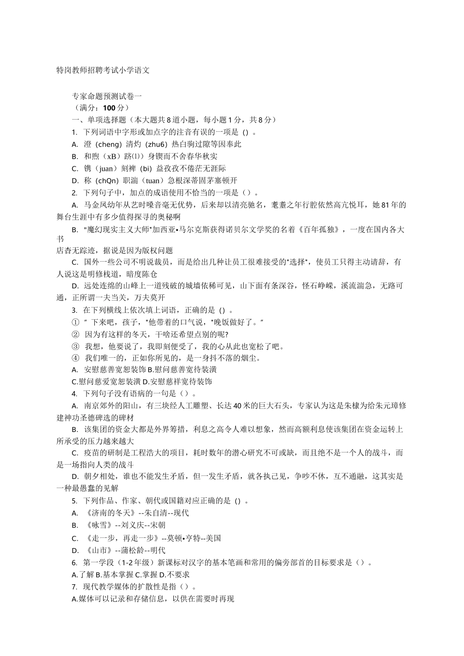 进城教师招聘考试小学语文_第1页