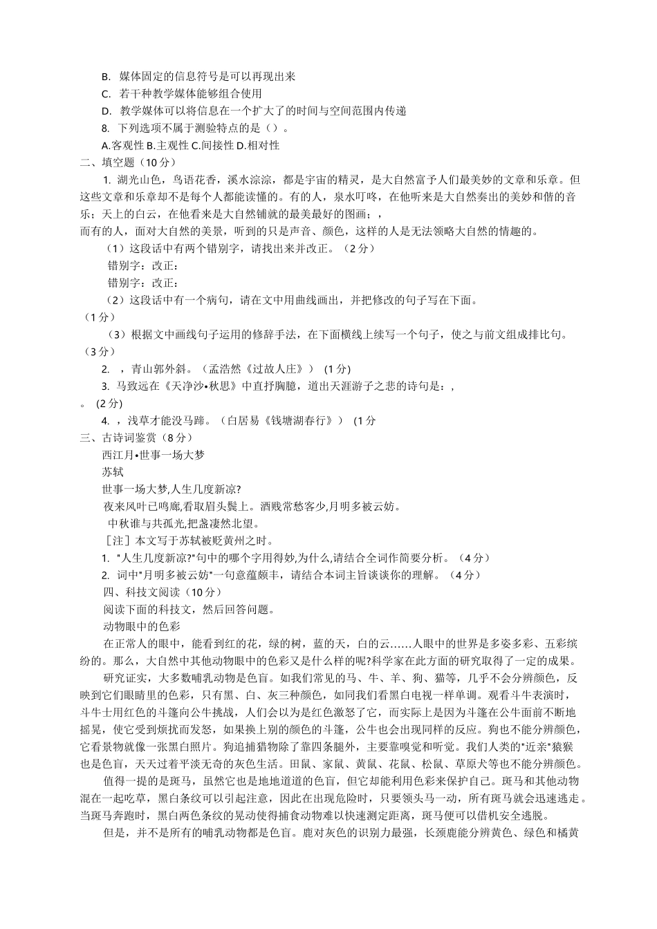 进城教师招聘考试小学语文_第2页