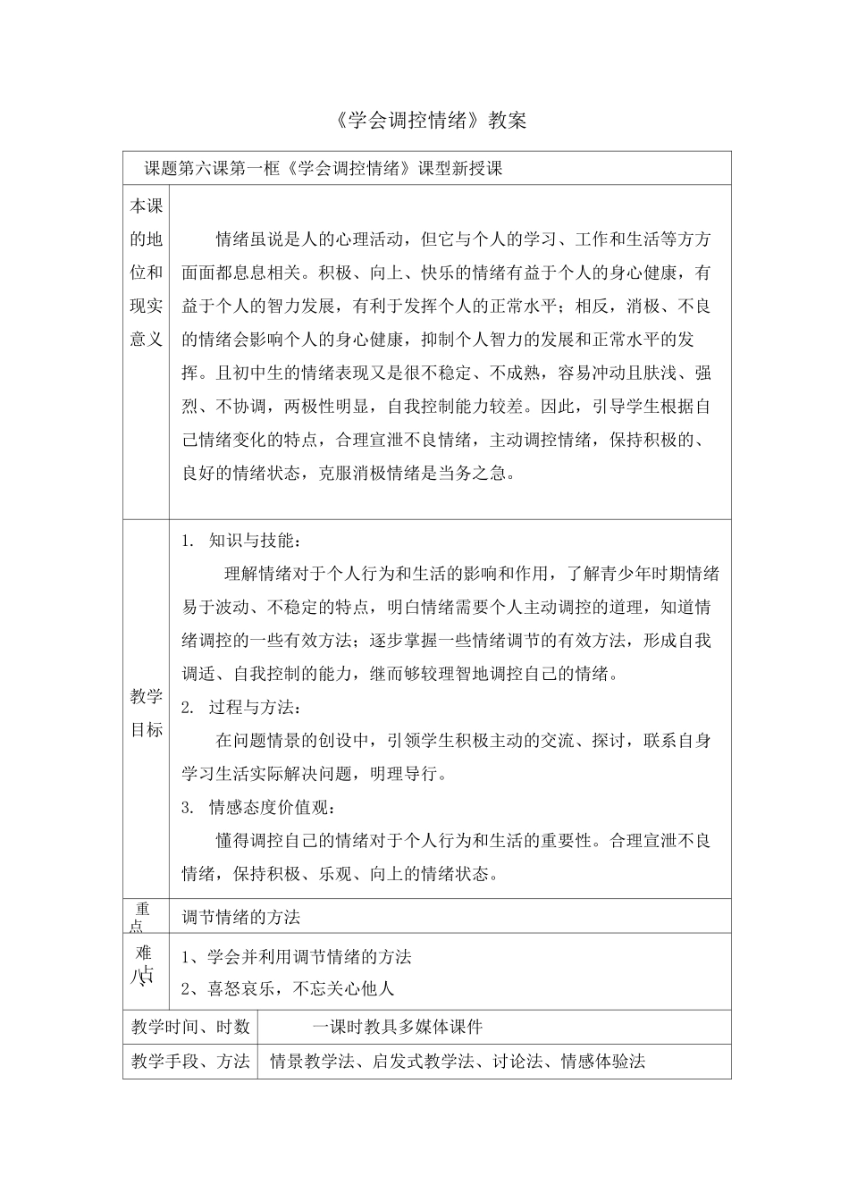 1《学会调控情绪》教案_第1页