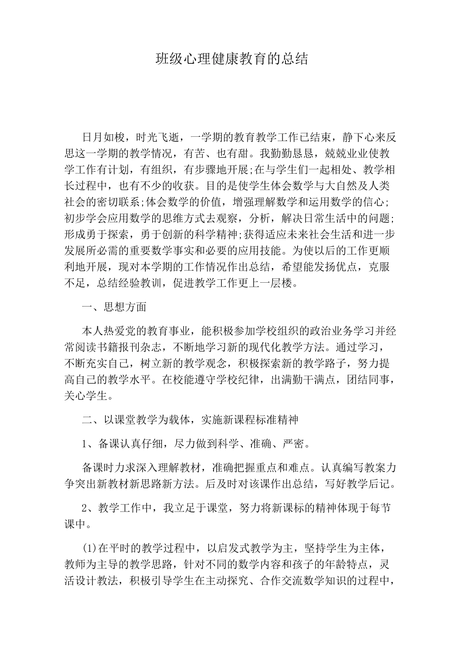 班级心理健康教育的总结_第1页