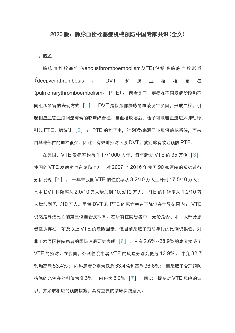 2020版：静脉血栓栓塞症机械预防中国专家共识(全文)_第1页