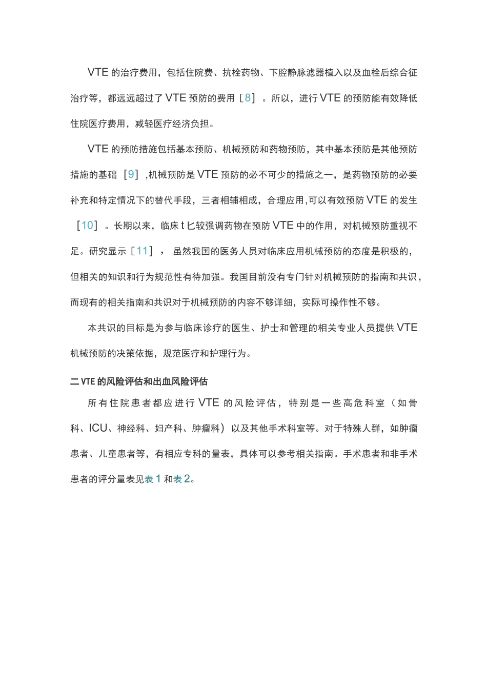 2020版：静脉血栓栓塞症机械预防中国专家共识(全文)_第2页