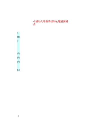 小班幼儿年龄特点和心理发展特点