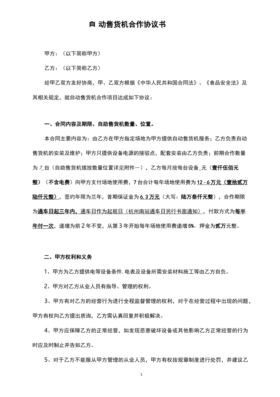 自动售货机合作协议书 _第1页