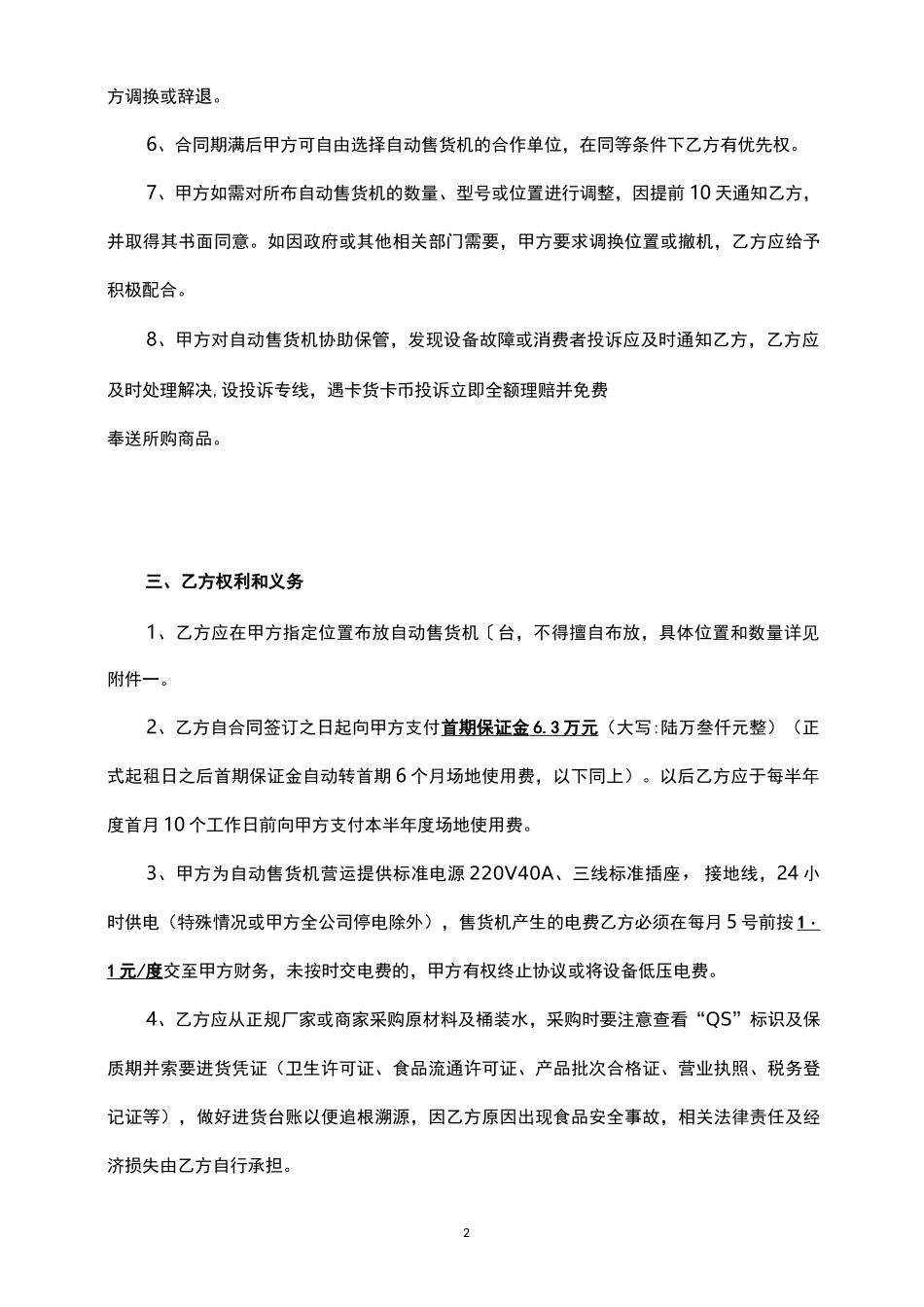 自动售货机合作协议书 _第2页