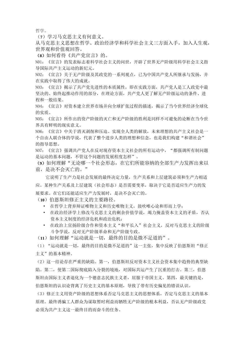 (完整版)马克思主义发展史复习重点_第2页