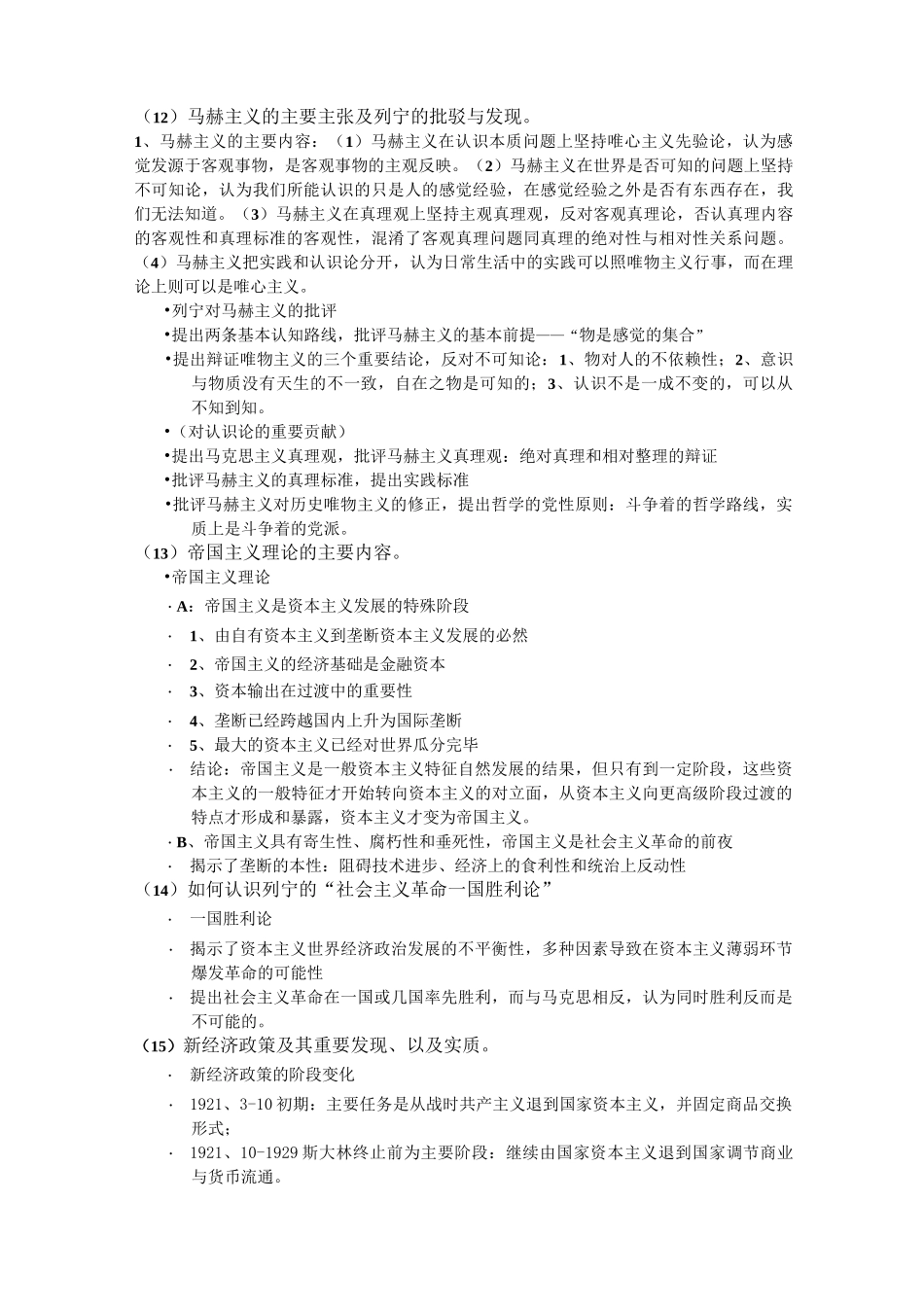 (完整版)马克思主义发展史复习重点_第3页