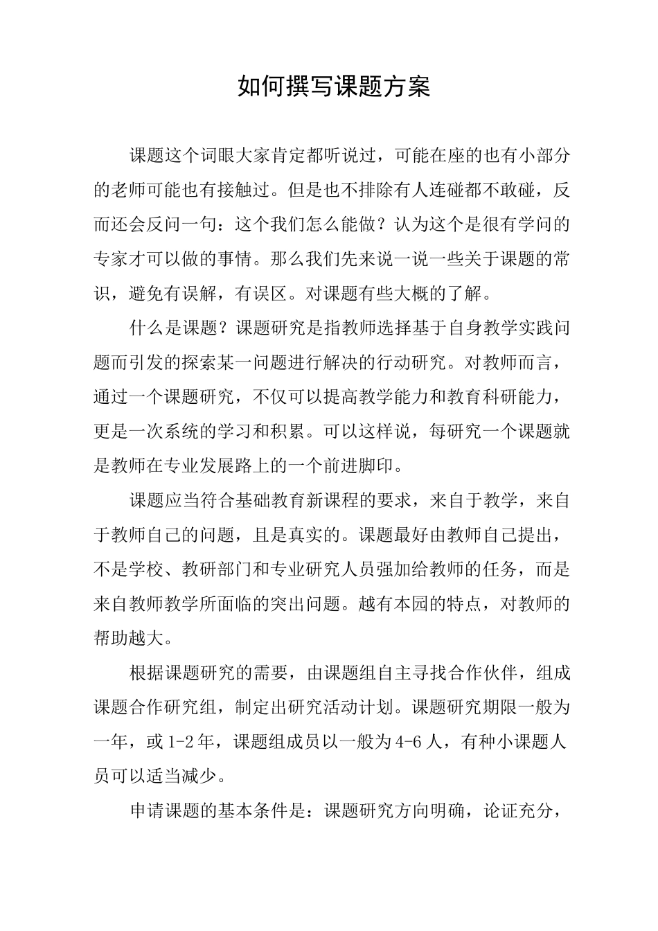 如何撰写课题方案_第1页