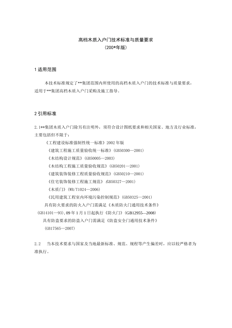 木质入户门技术标准与质量要求_第1页