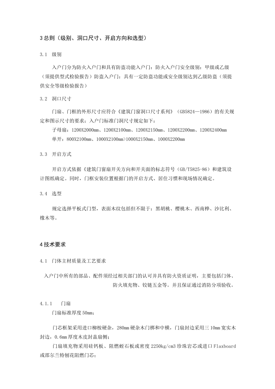 木质入户门技术标准与质量要求_第2页