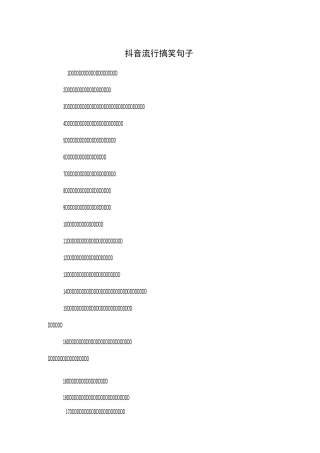 抖音流行搞笑句子