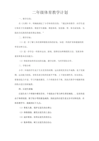 二年级体育教学计划