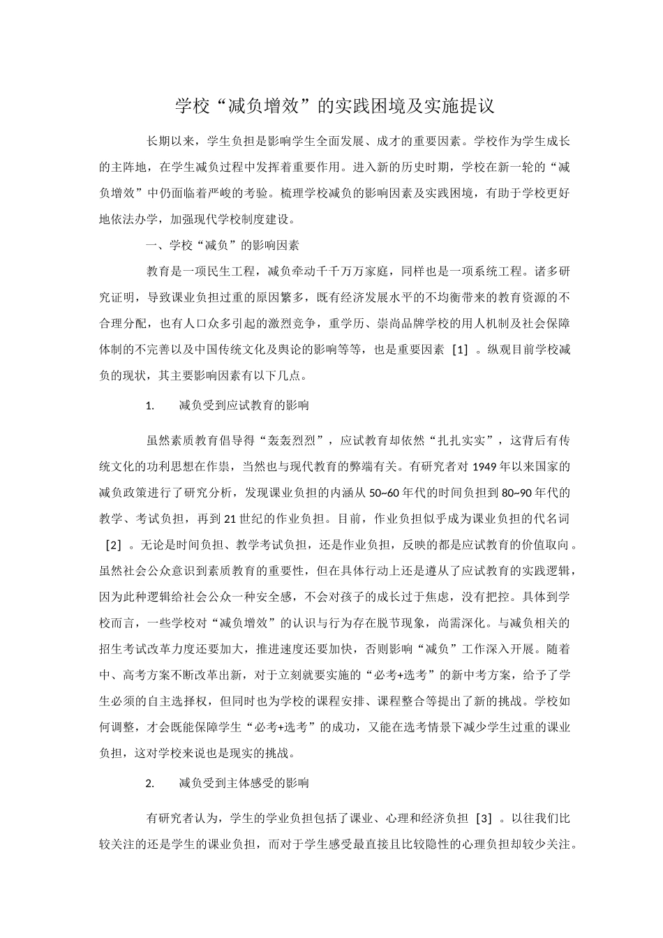 学校“减负增效”的实践困境及实施提议_第1页