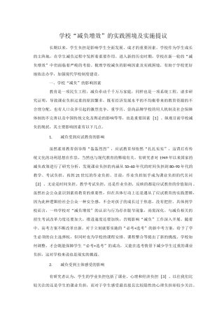 学校“减负增效”的实践困境及实施提议