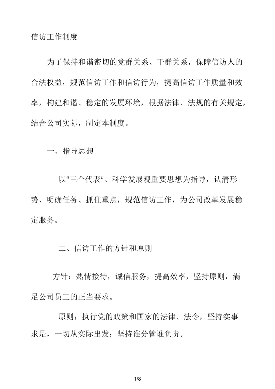 公司信访工作制度百度文库精_第1页