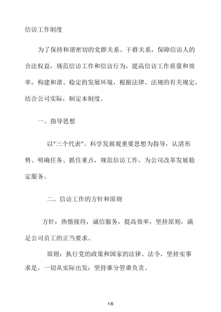 公司信访工作制度百度文库精