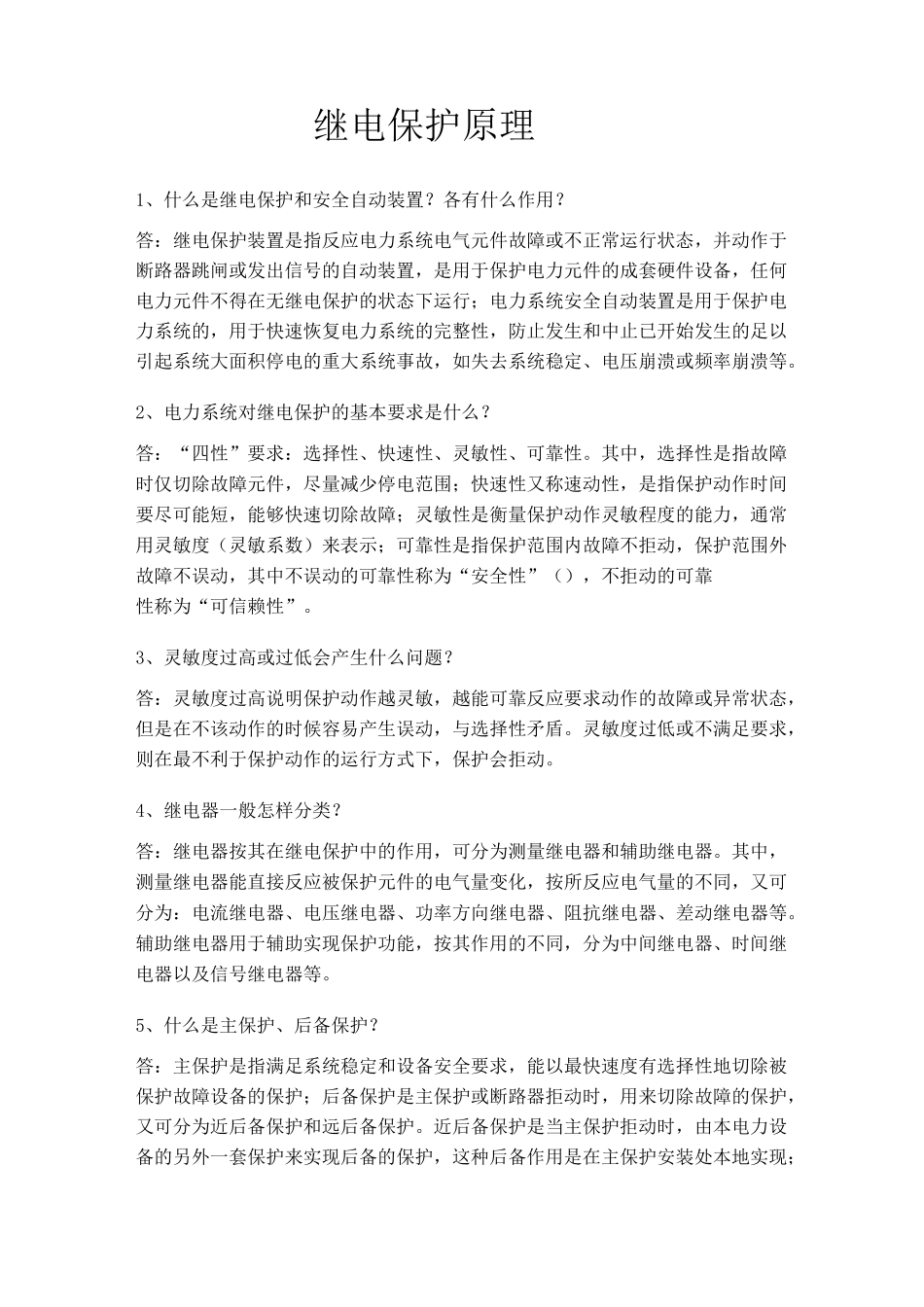 继电保护原理_第1页