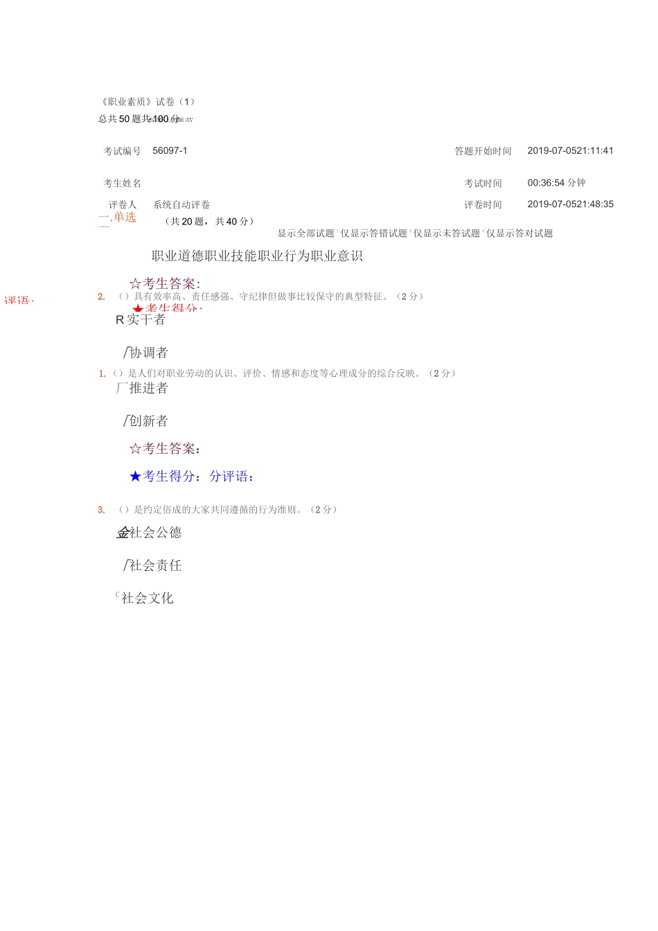 《职业素质》试卷_第1页