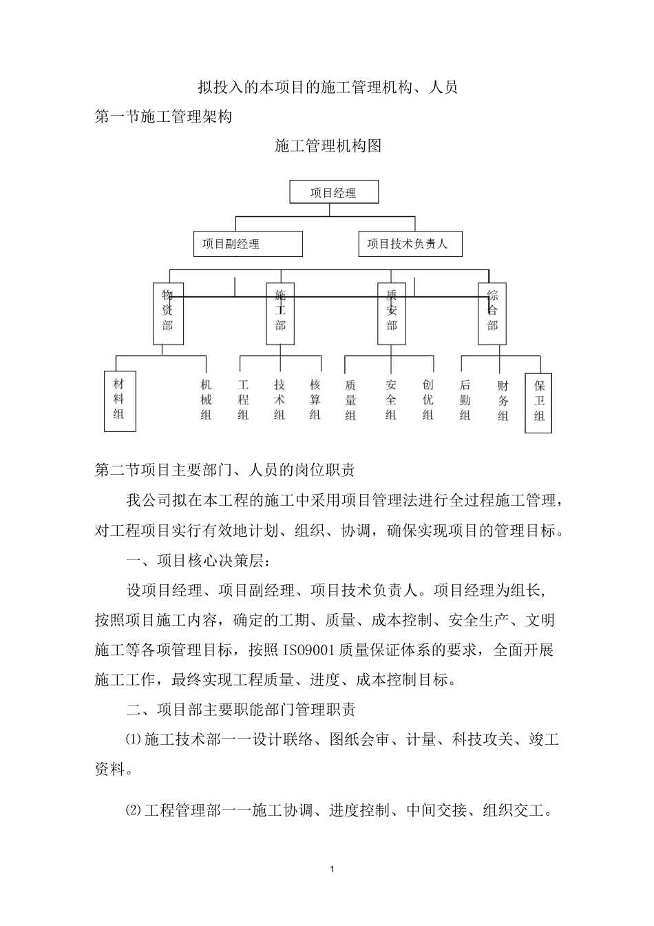 拟投入的本项目的施工管理机构、人员_第1页