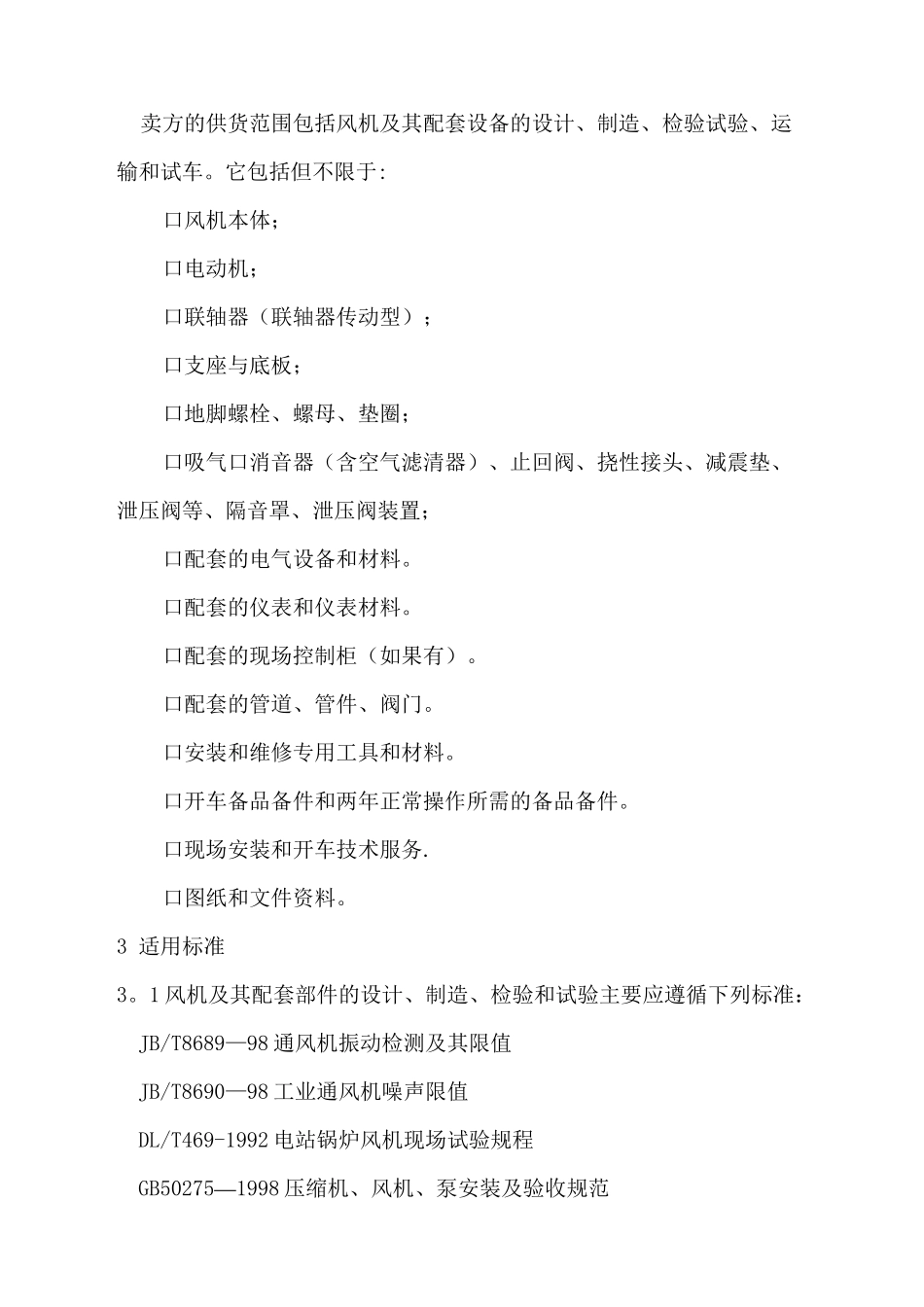 罗茨风机技术规格书_第2页