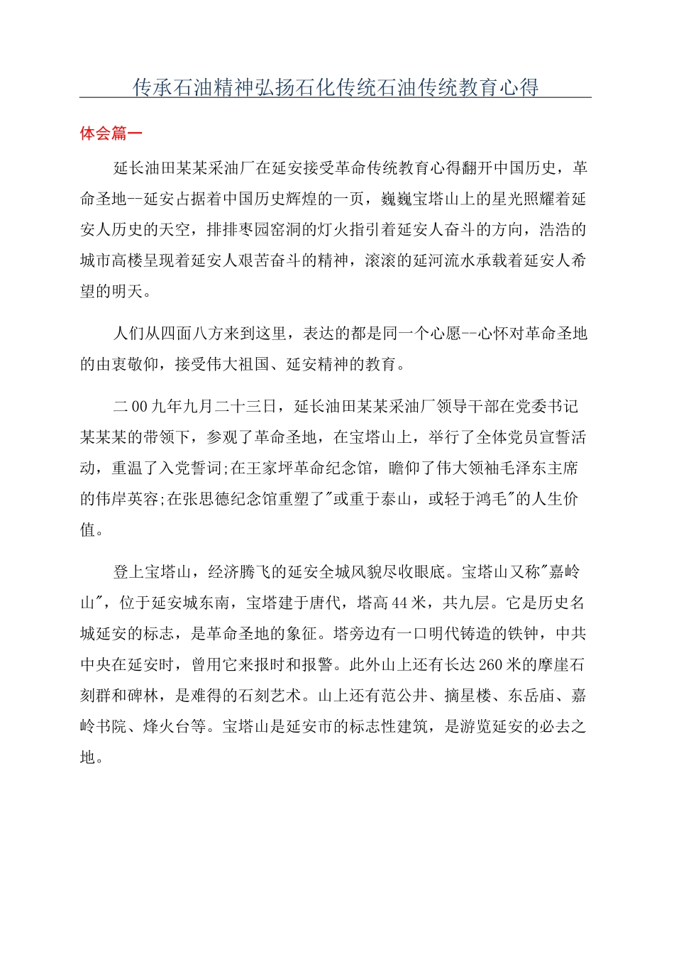 传承石油精神弘扬石化传统石油传统教育心得_第1页