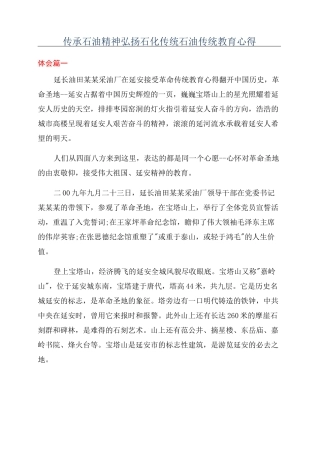 传承石油精神弘扬石化传统石油传统教育心得