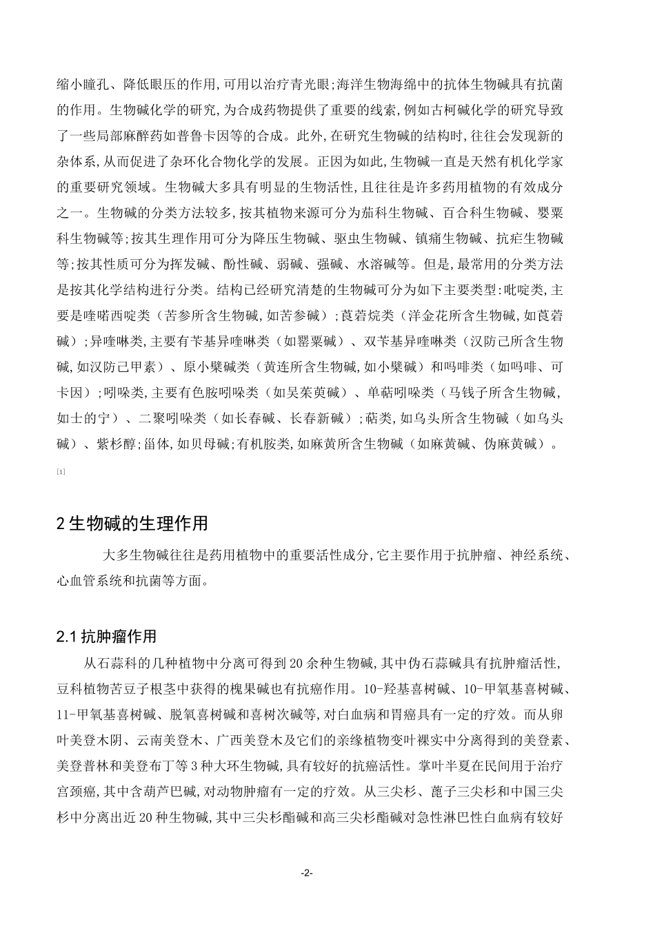 生物碱类化合物的提取与分离方法综述.._第2页