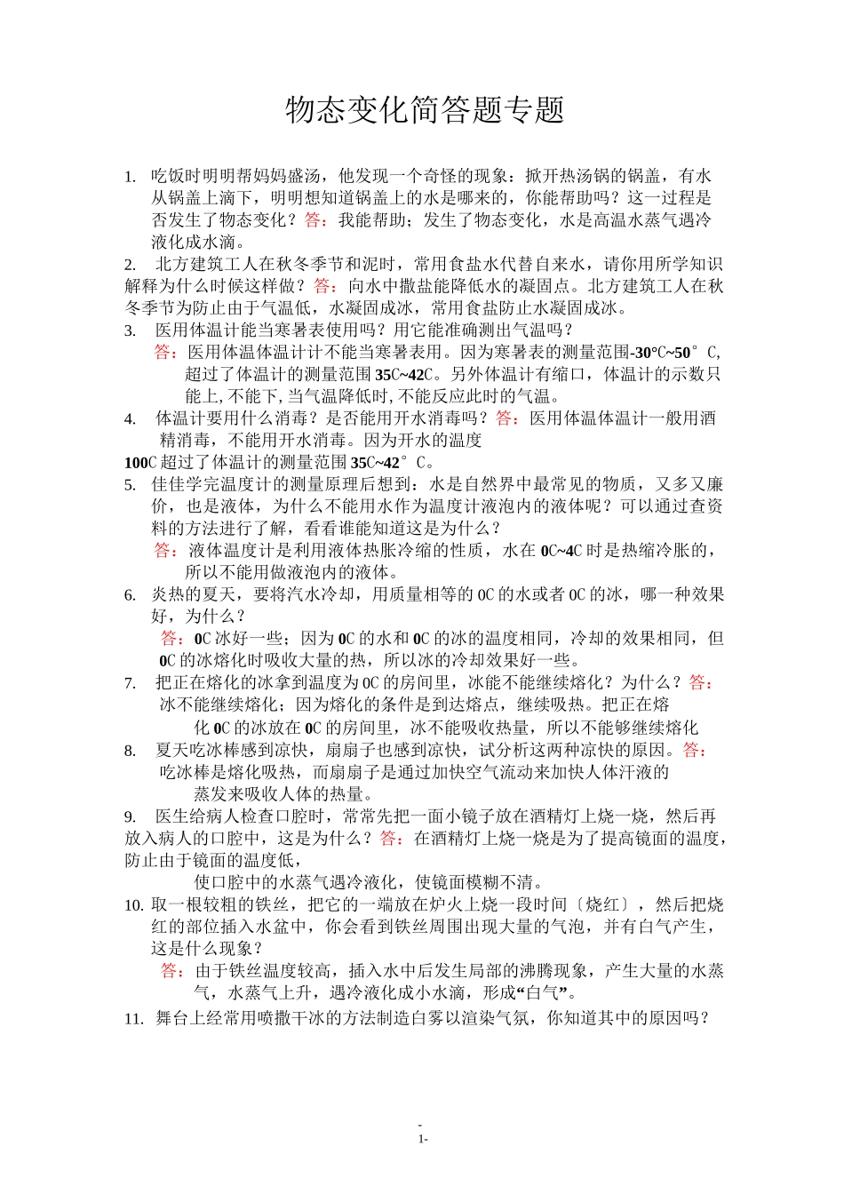 物态变化简答题专题_第1页