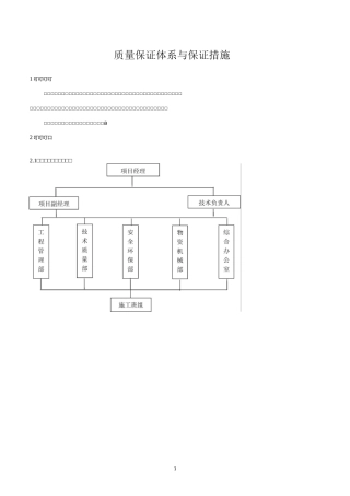 质量保证体系与保证措施